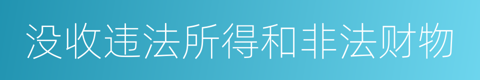 没收违法所得和非法财物的同义词