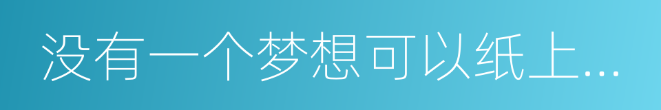 没有一个梦想可以纸上谈兵的同义词