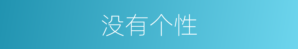 没有个性的同义词