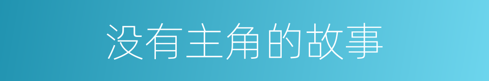 没有主角的故事的同义词