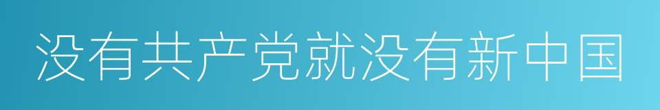 没有共产党就没有新中国的同义词