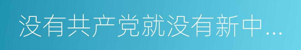 没有共产党就没有新中国纪念馆的同义词