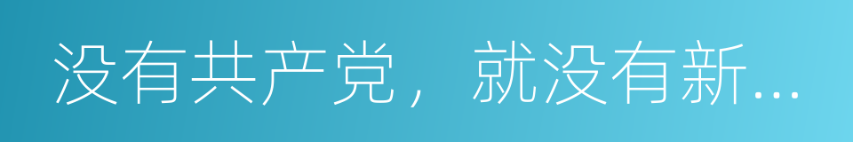 没有共产党，就没有新中国的同义词