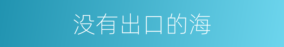 没有出口的海的同义词