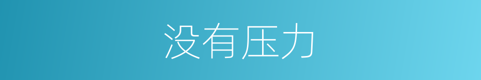 没有压力的同义词