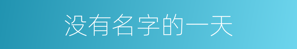 没有名字的一天的同义词