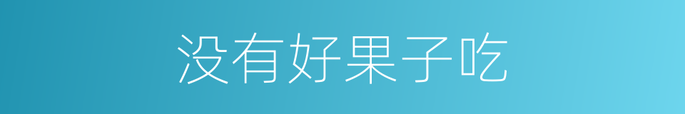 没有好果子吃的同义词