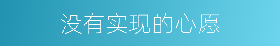 没有实现的心愿的同义词