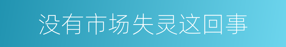 没有市场失灵这回事的同义词