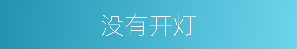 没有开灯的同义词