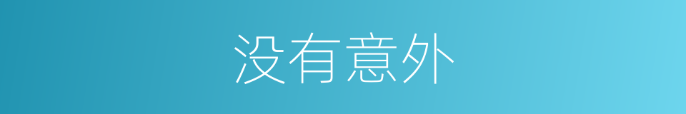 没有意外的同义词