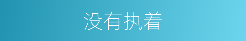 没有执着的同义词