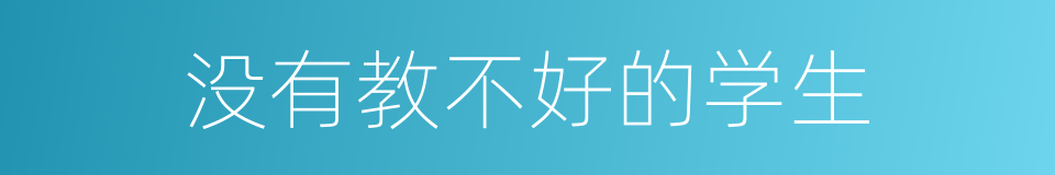 没有教不好的学生的同义词