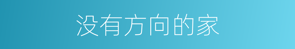 没有方向的家的同义词