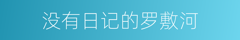 没有日记的罗敷河的同义词
