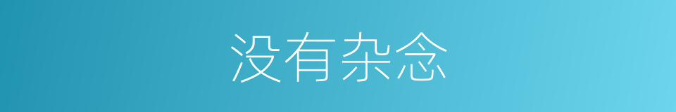 没有杂念的同义词
