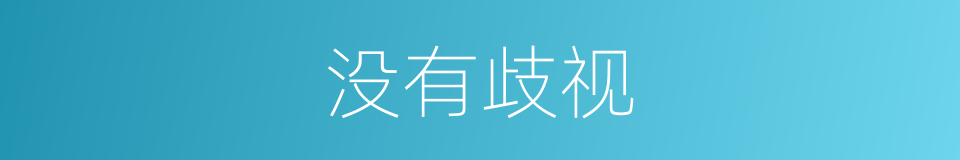 没有歧视的同义词