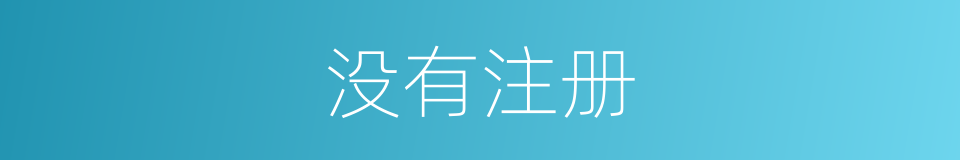 没有注册的同义词