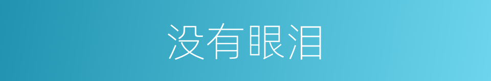 没有眼泪的同义词