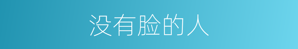 没有脸的人的同义词