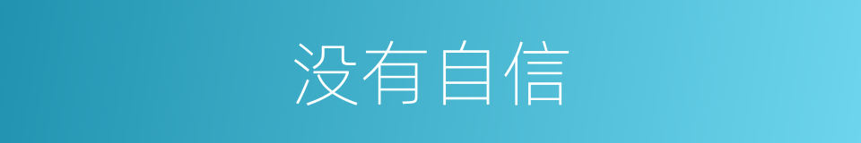 没有自信的同义词