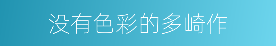 没有色彩的多崎作的同义词