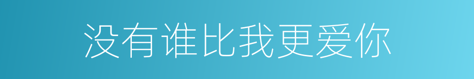 没有谁比我更爱你的同义词