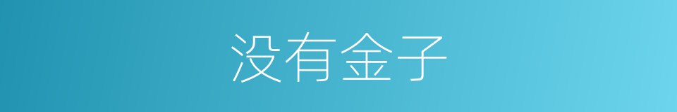 没有金子的同义词