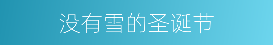 没有雪的圣诞节的同义词