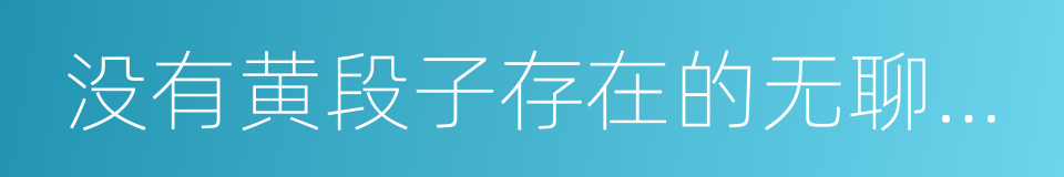 没有黄段子存在的无聊世界的同义词