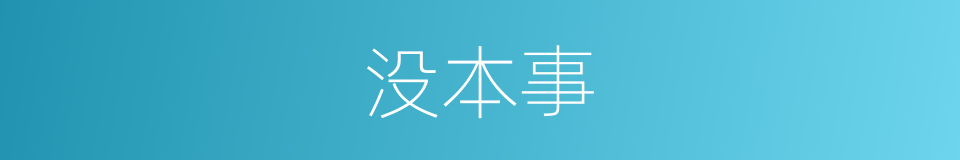 没本事的同义词