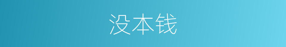 没本钱的同义词