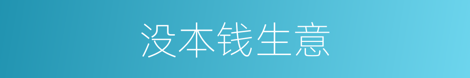 没本钱生意的意思