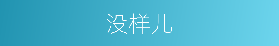 没样儿的意思