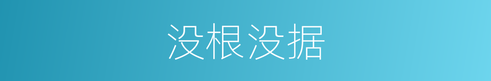 没根没据的意思