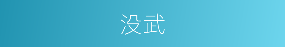 没武的同义词