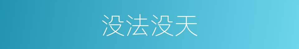 没法没天的意思