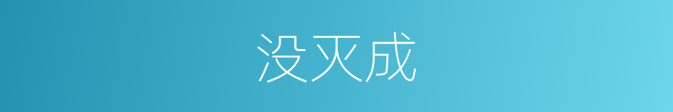 没灭成的同义词