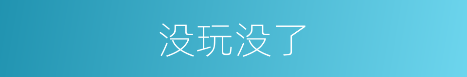 没玩没了的同义词