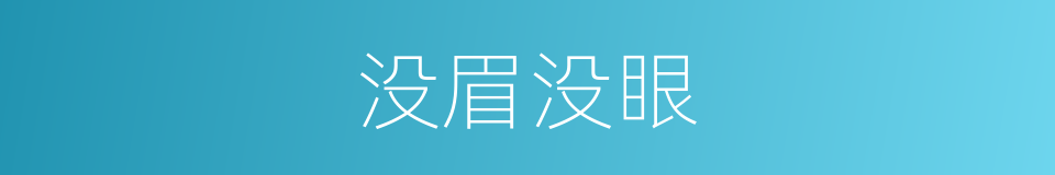 没眉没眼的意思