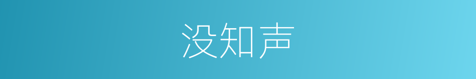 没知声的同义词