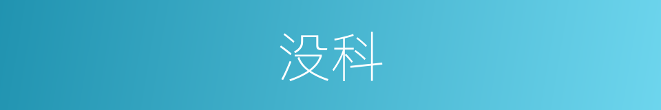 没科的同义词