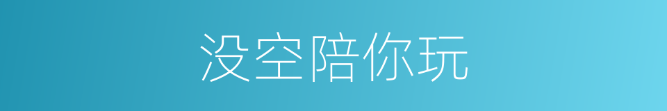 没空陪你玩的同义词