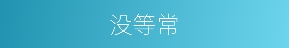 没等常的同义词