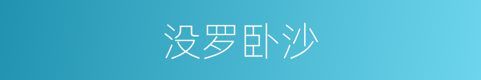 没罗卧沙的同义词