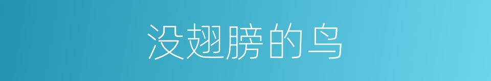 没翅膀的鸟的同义词