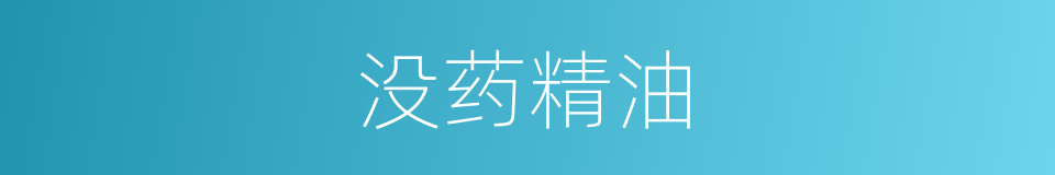 没药精油的同义词