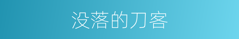 没落的刀客的同义词