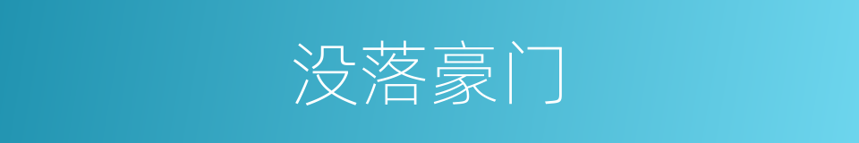 没落豪门的同义词