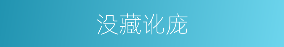 没藏讹庞的同义词